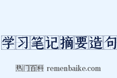 学习笔记摘要造句是什么意思的图片
